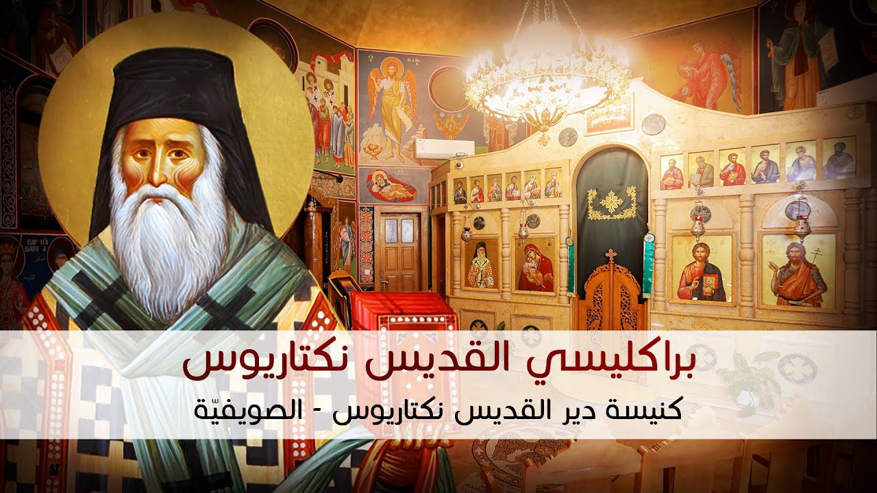 خدمة براكليسي القديس نكتاريوس