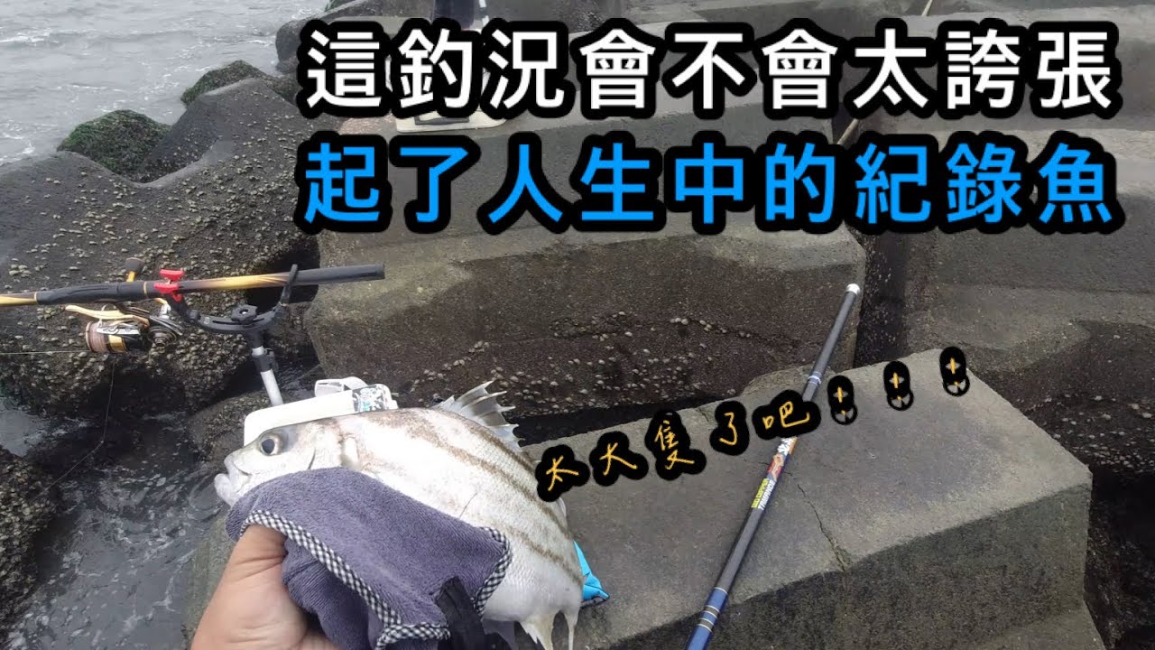 『出海口系列』終於被我遇到大咬 還中了阿祖級的大魚 破我的個人紀錄！#巴斯 #磯釣 #竹安海堤 #釣魚 #白牙魂 #宜蘭 #taiwan #taiwanfishing