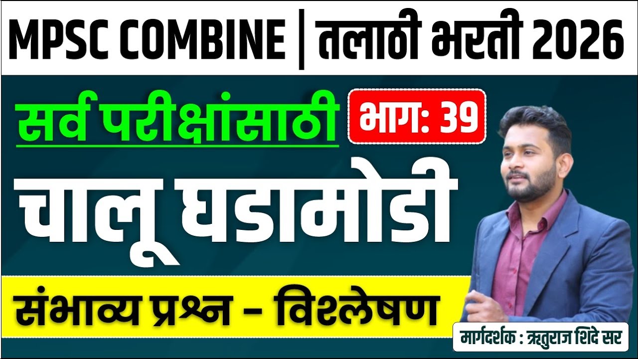 तलाठी,नगर परिषद, महानगर पालिका | सरळसेवा भरती 2026 | Talathi Bharti 2026 GK/GS PYQ | तलाठी भरती 2026