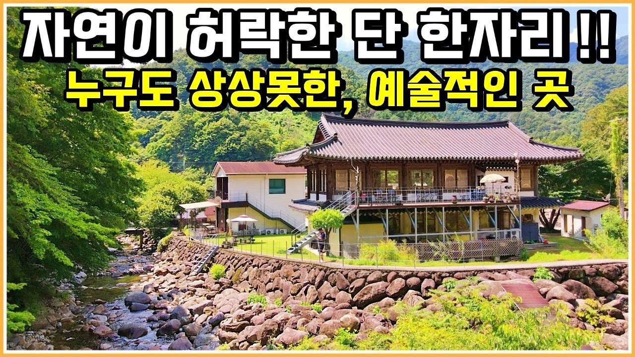 금액대폭인하!! 삼면이 계곡으로 둘러쌓인 명당중에 명당 속 한옥카페 및 단독주택 펜션 매매 합니다. 경남 하동군 화개면 한옥 카페 주택 펜션 매매 / 하동부동산