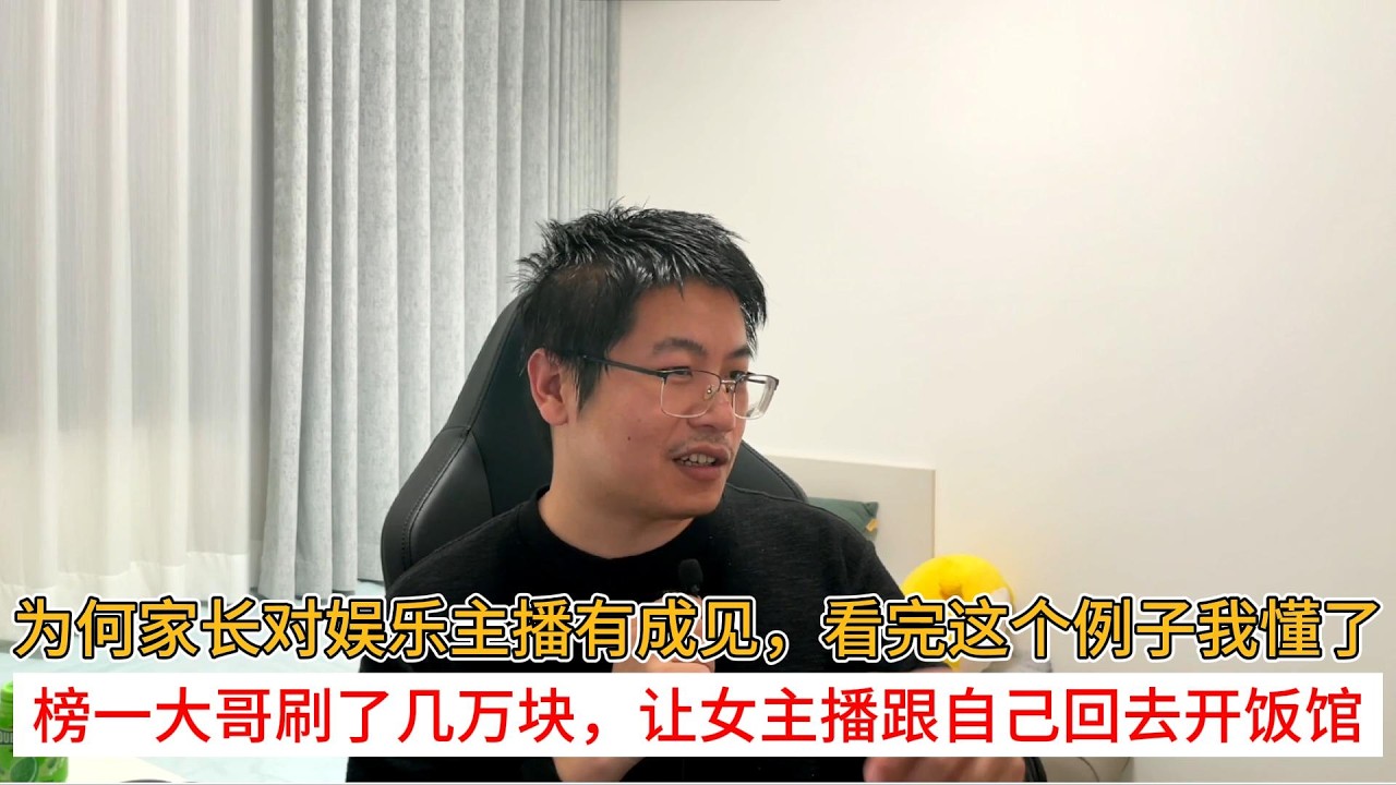 为何家长对娱乐主播有成见，看完这个例子我懂了；榜一大哥刷了几万块，让女主播跟自己回去开饭馆