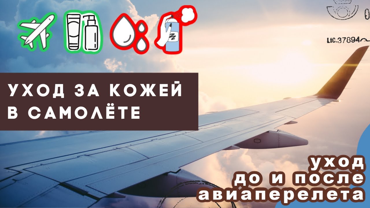 УХОД ЗА КОЖЕЙ в САМОЛЁТЕ ✈️🧴 (уход 
