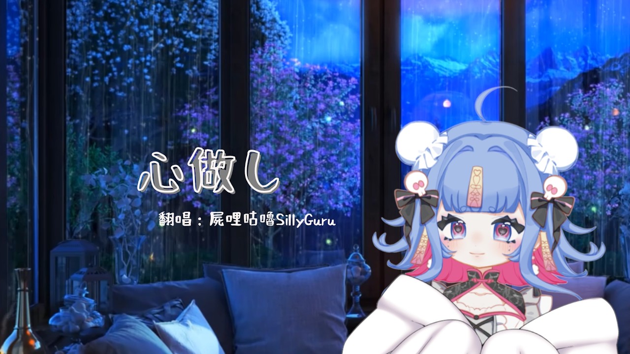心做し｜屍哩咕嚕SillyGuru【Cover】