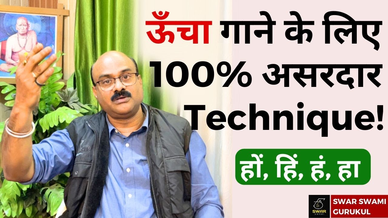 इस Technique में छुपा है ऊँचा गाने का राज़! Sing High Notes ✅| Pt. Sanjay Patki | Swar Swami Official
