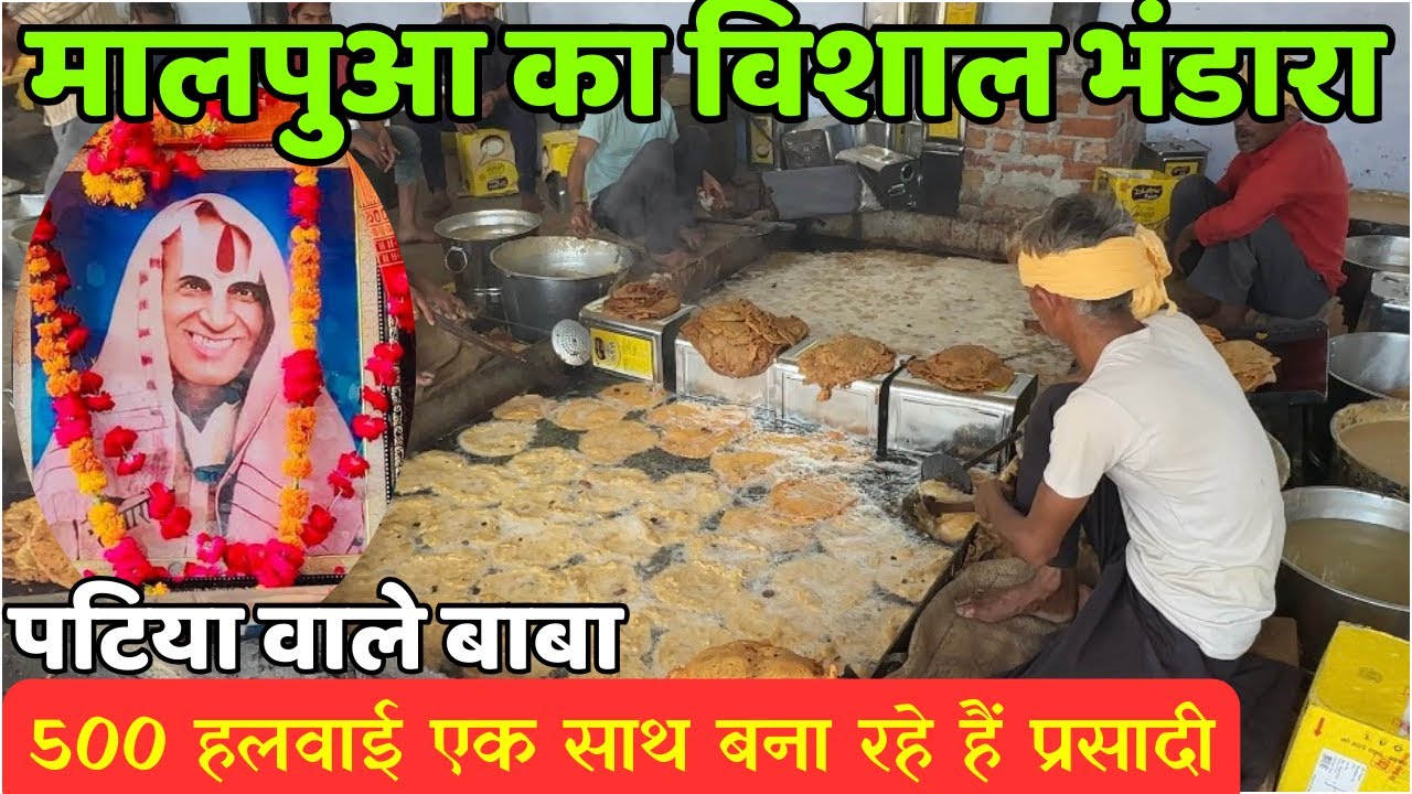 मालपुआ का विशाल भंडारा | पटिया वाले बाबा | 500 हलवाई एक साथ बना रहे हैं प्रसादी | सियपिय मिलन समारोह