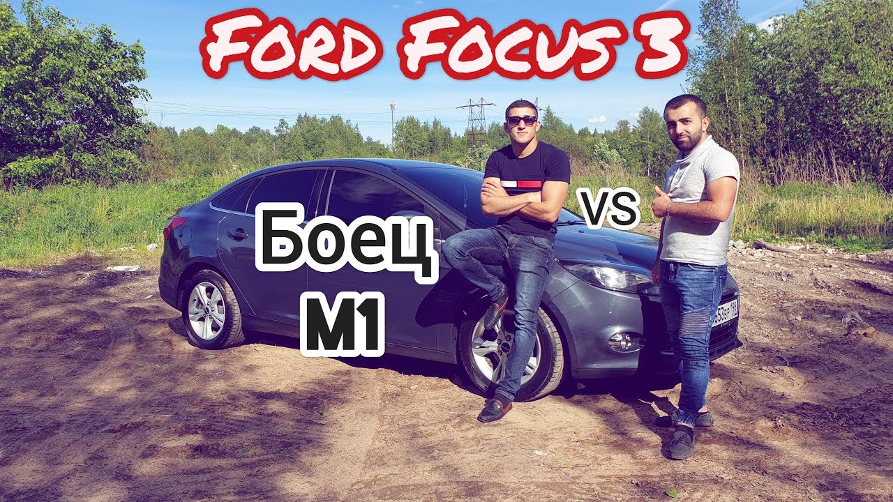 FORD FOCUS 3 1.6 AT ПРОТИВ VW JETTA 1.6 МТ / БОЕЦ M1 / ОБЗОР FORD FOCUS С ПРОБЕГОМ / ТЕСТ-ДРАЙВ