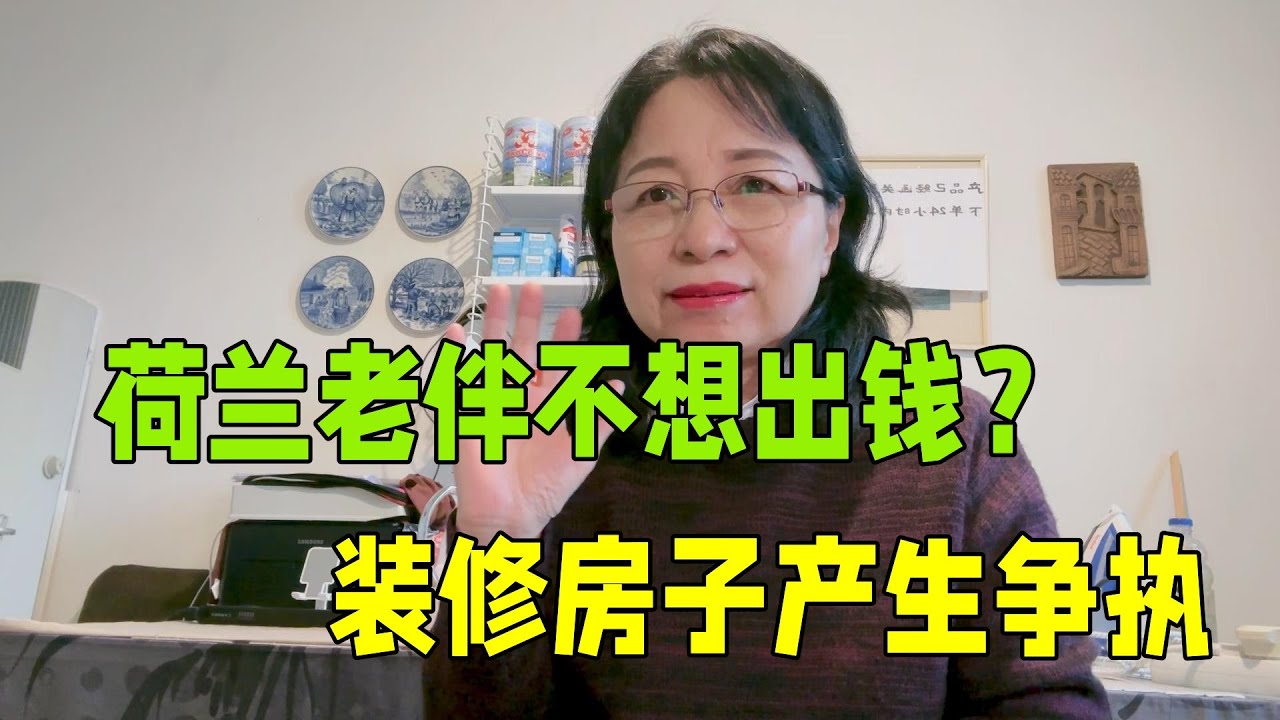 荷蘭人的思想太固執，因為裝修我和尼克吵了一架，我出錢還不行？