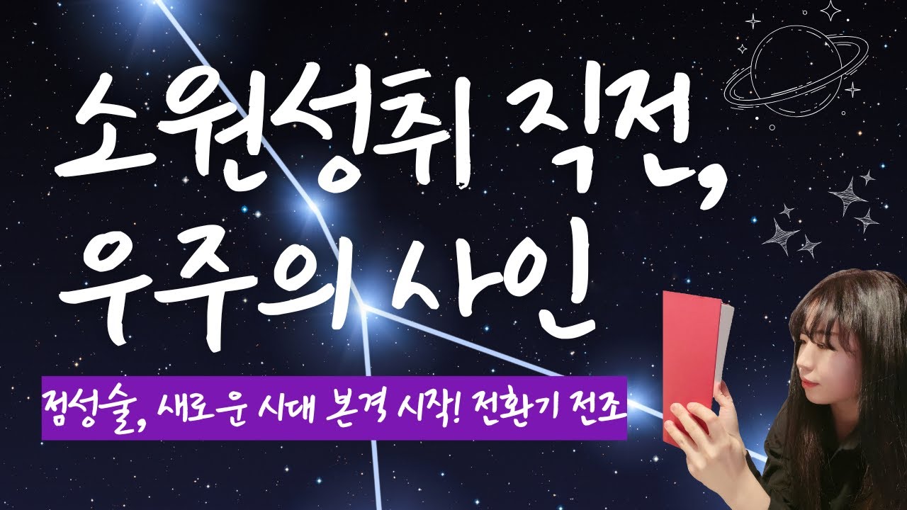 새로운 시대 🎇 전환기 도래, 이런 사인을 만나게 됩니다.