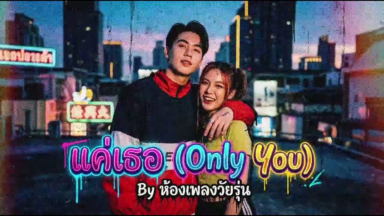 แค่เธอ (Only You) - เพลงแนว Rap Pop สมัยใหม่ | Official Audio