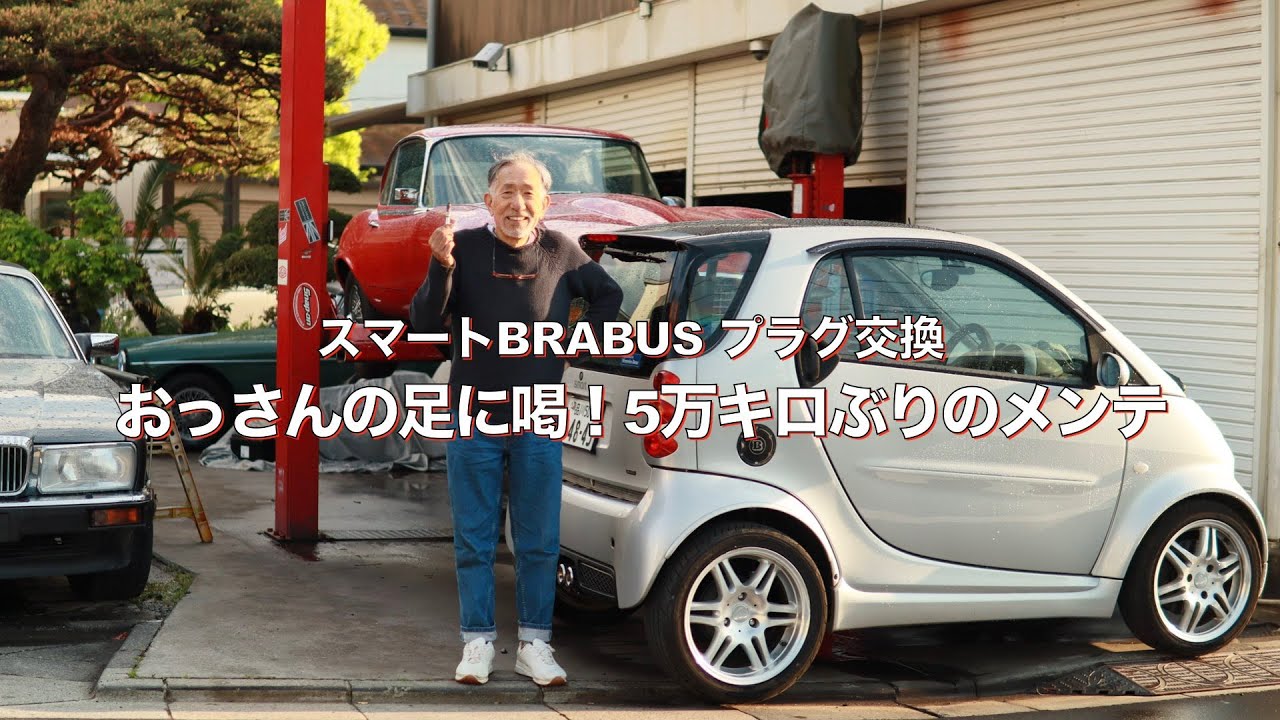 【スマートBRABUS プラグ交換】おっさんの足に喝！5万キロぶりのメンテ