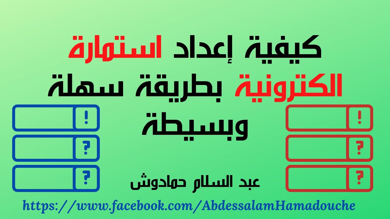 كيفية اعداد استمارة الكترونية بطريقة سهلة وبسيطة