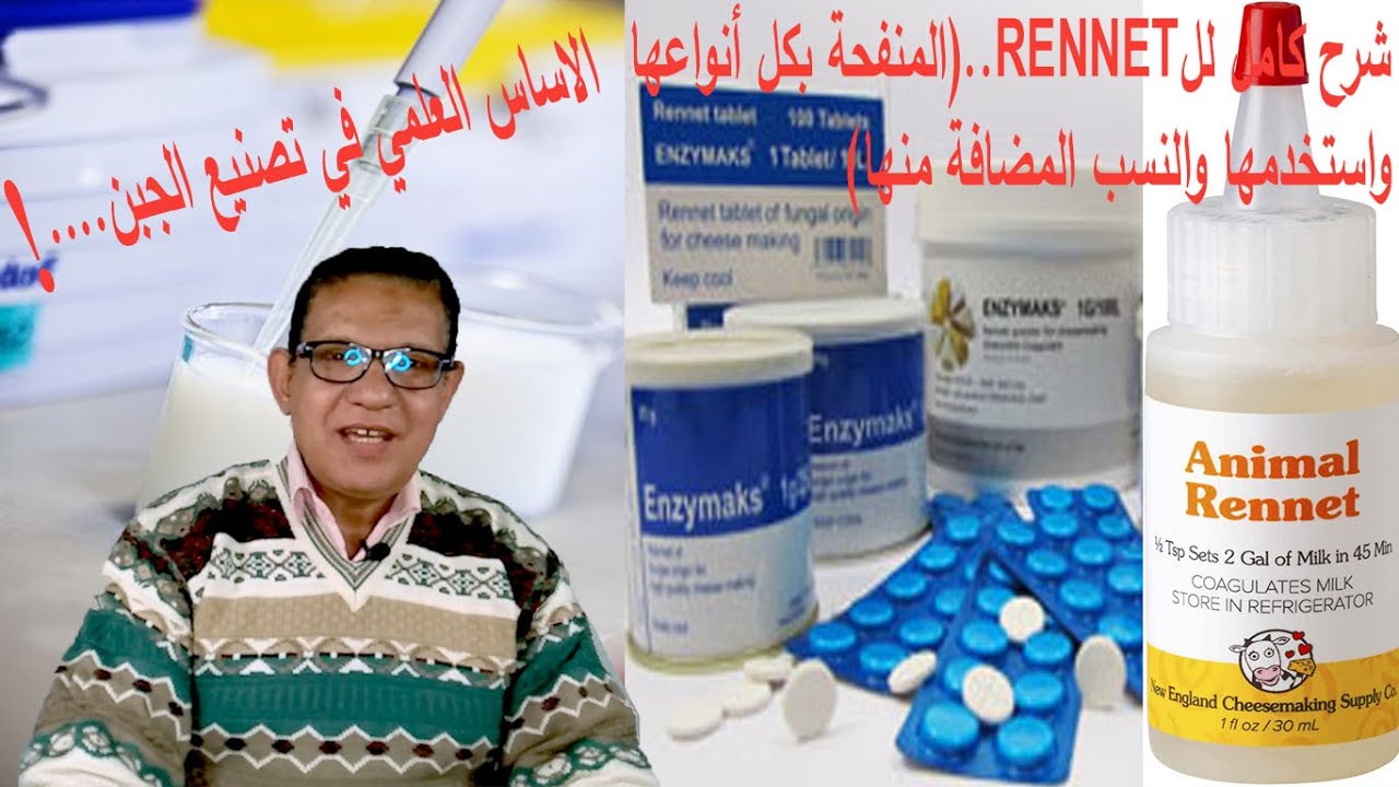 شرح اساسيات تصنيع الجبن وشرح كامل للمنفحة(rennet) واستخدامتها لكل انواع الجبن