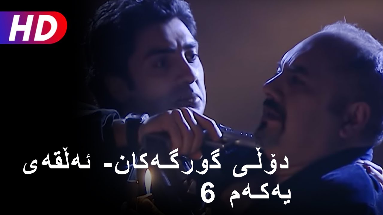 دۆلی گورگەکان- ئەڵقەی شەشەم (6) | Full HD