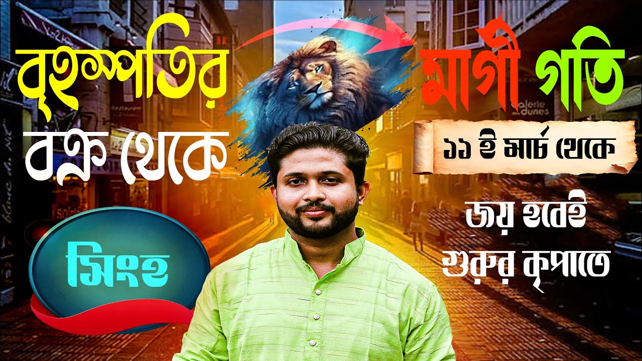 সিংহ রাশি🦁। Leo Sign♌। বৃহস্পতির বক্র থেকে মার্গী গতির ফলাফল জানুন।