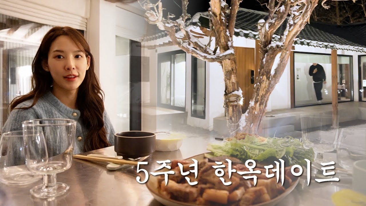 (SUB) 5주년 기념(?) 희두랑 한옥스테이