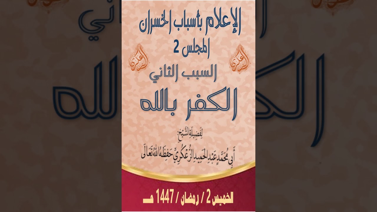 الإعلام بأسباب الخسران المجلس 2 السبب الثاني الكفر بالله لفضيلة الشيخ عبد الحميد الزعكري حفظه الله