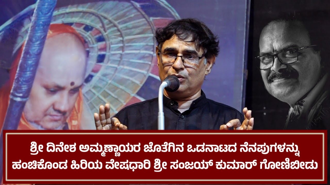 ಅಮ್ಮಣ್ಣಾಯರ ಜೊತೆಗಿನ ಒಡನಾಟದ ಕುರಿತು ಮಾತನಾಡಿದ ಶ್ರೀ ಸಂಜಯ್ ಕುಮಾರ್ ಗೋಣಿಬೀಡು | ಶ್ರೀ ದಿನೇಶ್ ಅಮ್ಮಣ್ಣಾಯ