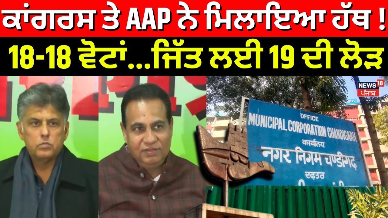 Chandigarh Mayor Election | ਕਾਂਗਰਸ ਤੇ AAP ਨੇ ਮਿਲਾਇਆ ਹੱਥ !, 18-18 ਵੋਟਾਂ...ਜਿੱਤ ਲਈ 19 ਦੀ ਲੋੜ