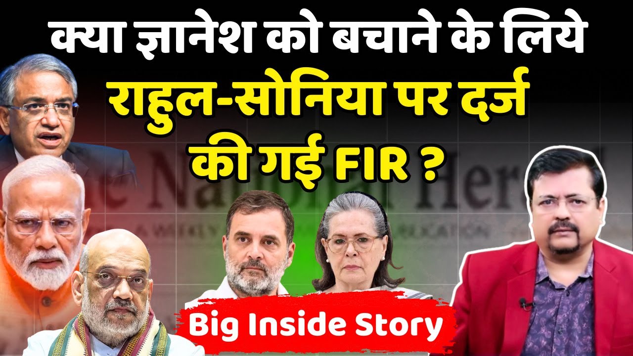 सरकार और विपक्ष में आरपार | ज्ञानेश को बचाने के लिये Sonia - Rahul पर नया मुकदमा ?  | Deepak Sharma