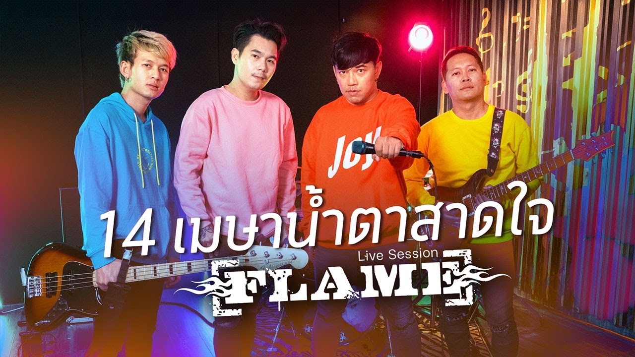 14 เมษาน้ำตาสาดใจ : FLAME (เฟลม) Live Session [4K Video]