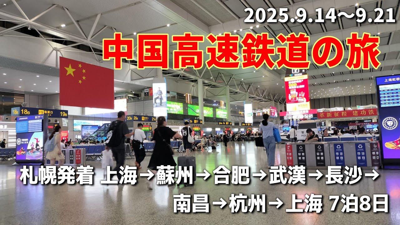 【Vlog】ひとり旅｜中国高速鉄道の旅｜札幌発着、上海→蘇州→合肥→武漢→長沙→南昌→杭州→上海　7泊8日