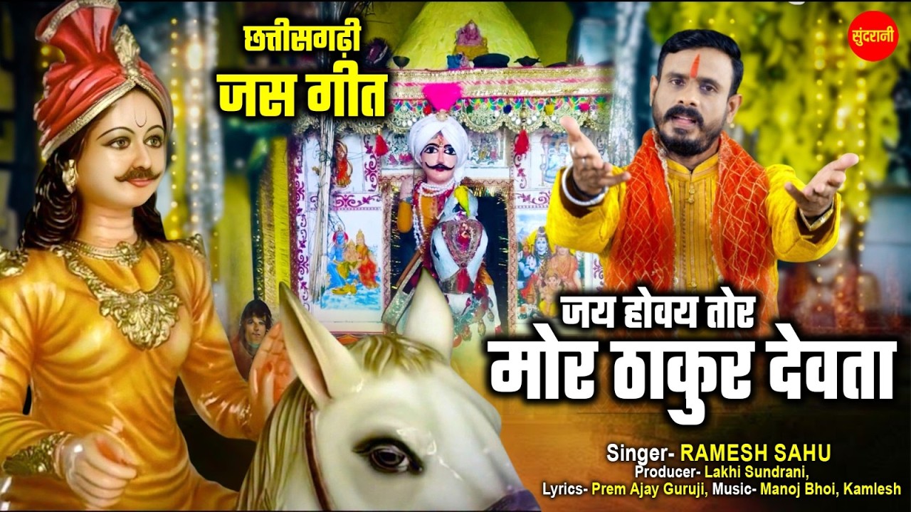 जय होक्य तोर मोर ठाकुर देवता - Ramesh Sahu || Thakur Dev Jas Bhajan