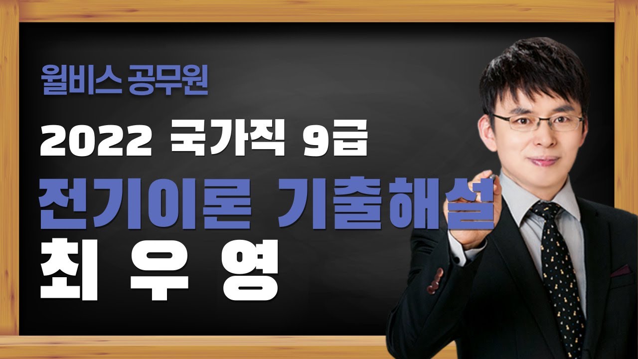 [윌비스 공무원] 2022 국가직 9급 전기이론 기출해설｜전기이론 최우영
