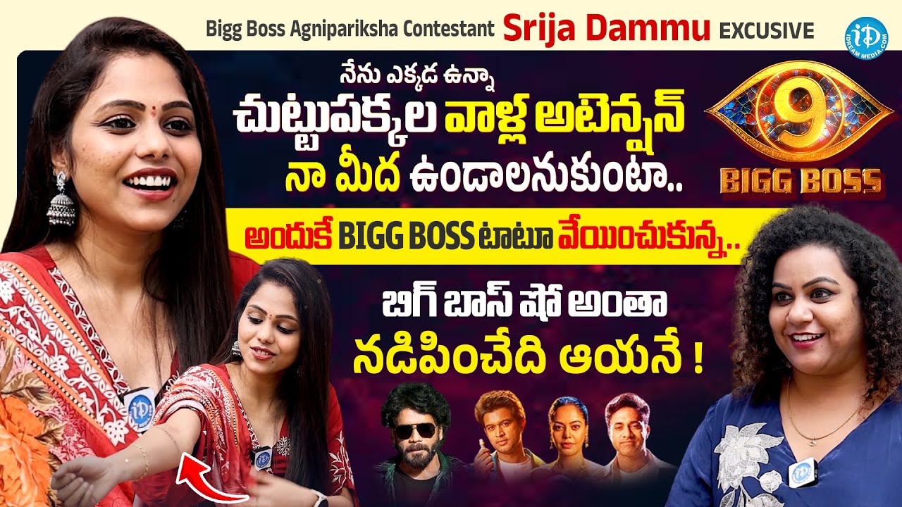 Bigg Boss Agnipariksha Contestant SRIJA DAMMU Exclusive Interview With Anchor Manjusha | iDream