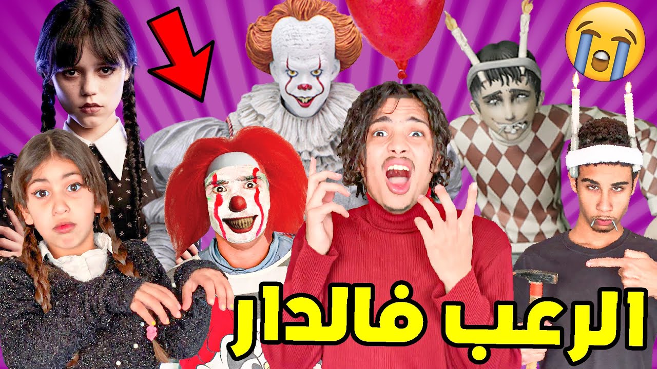 إخوتي تحولوا لأشهر شخصيات أفلام رعب 😰🔥 خلقوا الرعب فالدار 😨💔