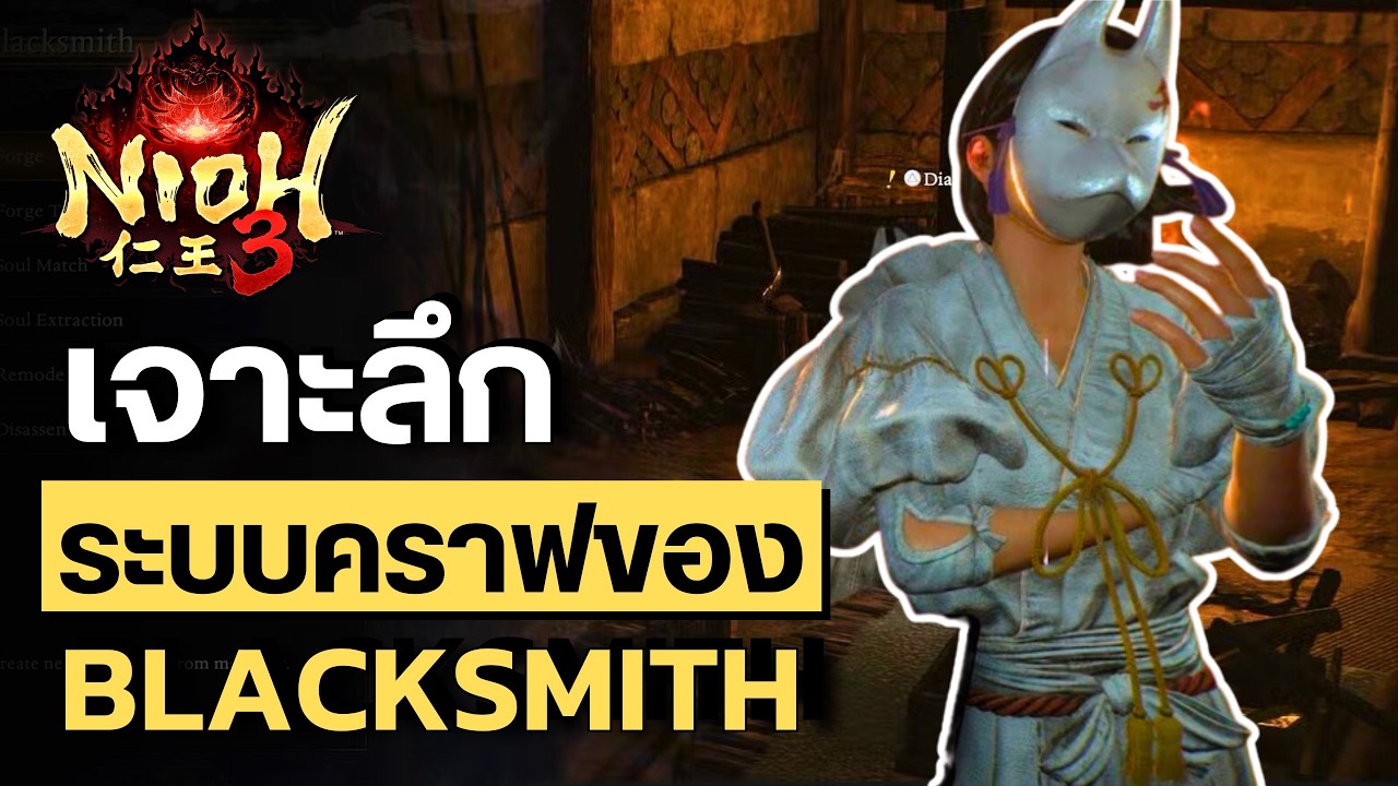 Nioh 3 เจาะลึกระบบคราฟของทุกข้อใน Blacksmith อย่างละเอียด