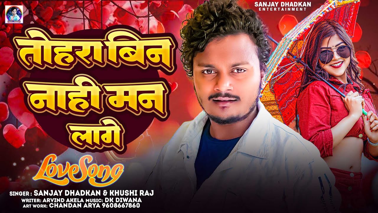 तोहरा बिन नाही मन लागे | Sanjay Dhadkan Love Song | Tohra Bin Nahi Man lage