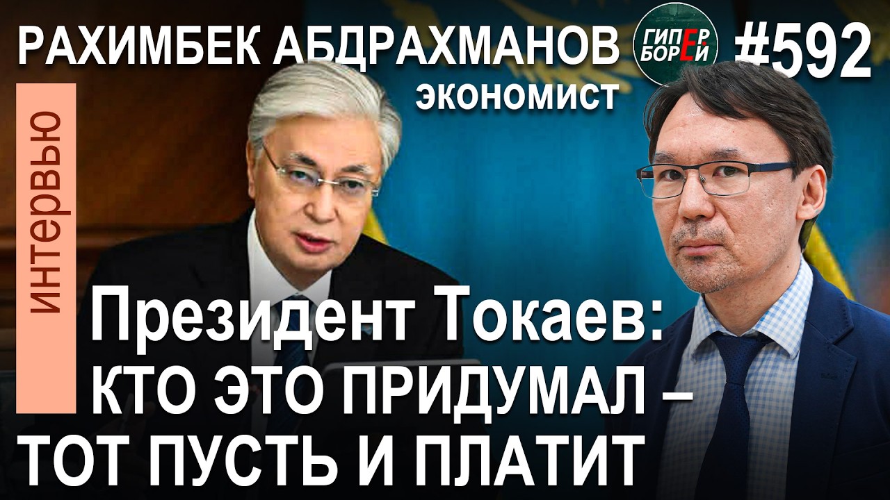 ТОКАЕВ: Кто это придумал – тот пусть и платит! / Рахимбек АДБРАХМАНОВ, экономист – ГИПЕРБОРЕЙ №592