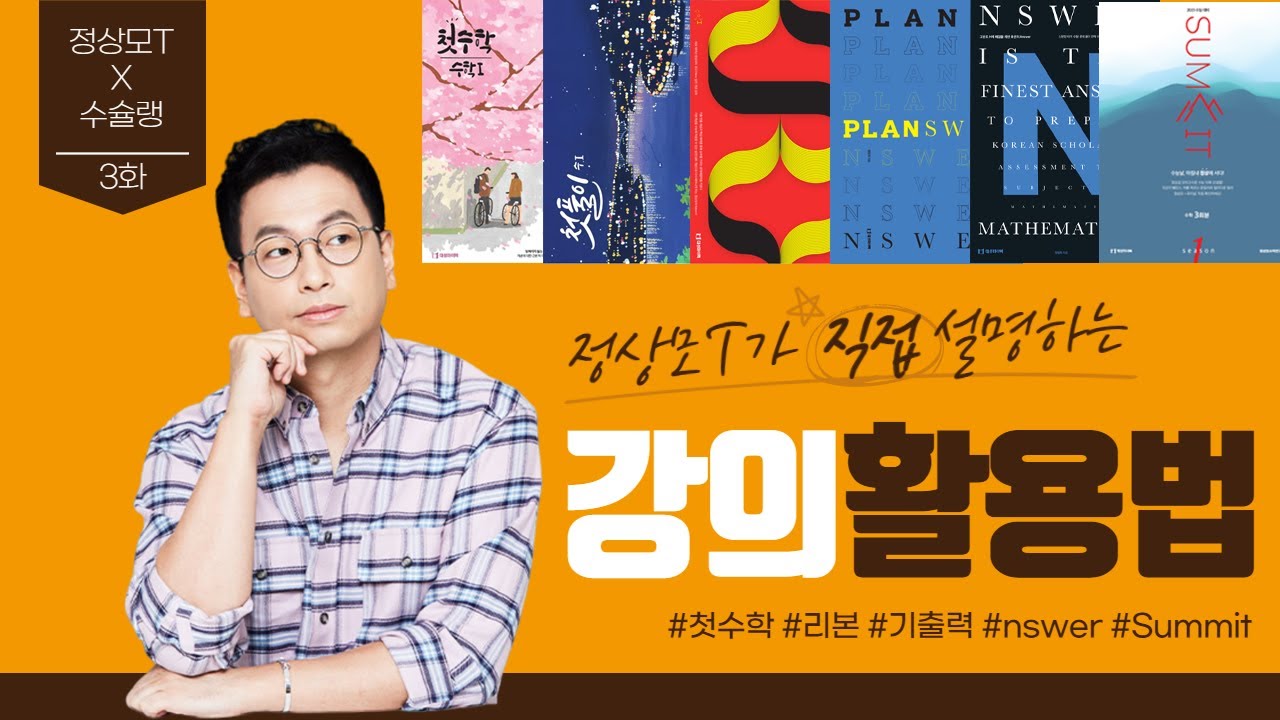 정상모T X 수슐랭 3화 강의활용법 [강사X수능미슐랭 4탄 3화]