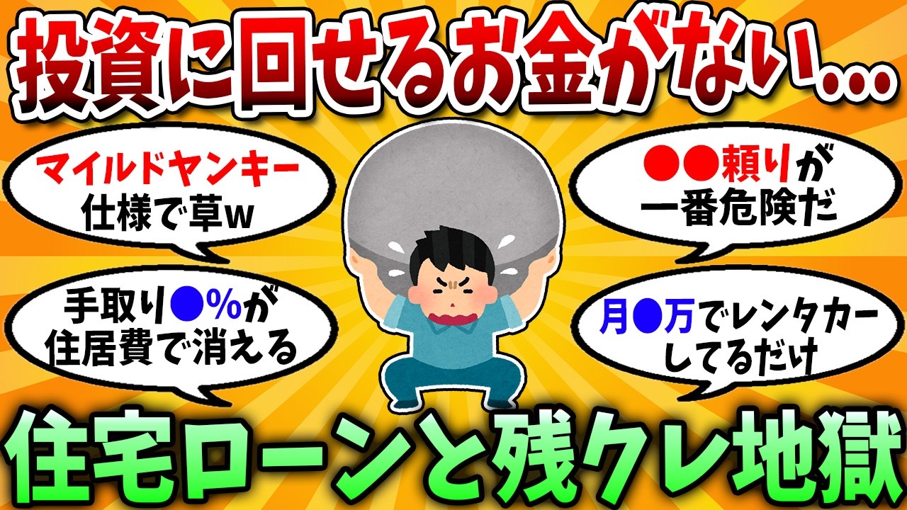 【2chお金スレ】投資どころじゃない現実。住宅ローン×残クレで人生終了した話【2chお金の研究所】