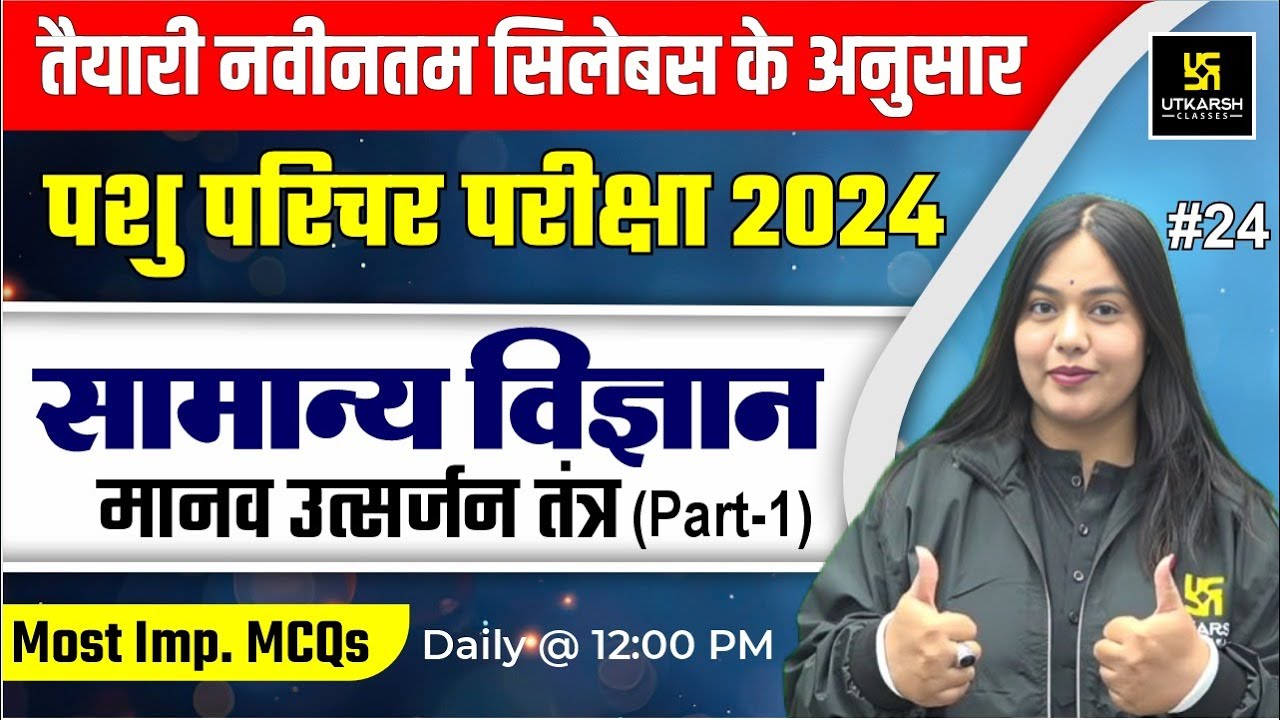 Pashu Paricharak | General Science | Human Excretory System (मानव उत्सर्जन तंत्र) L24 | Nayana Ma'am