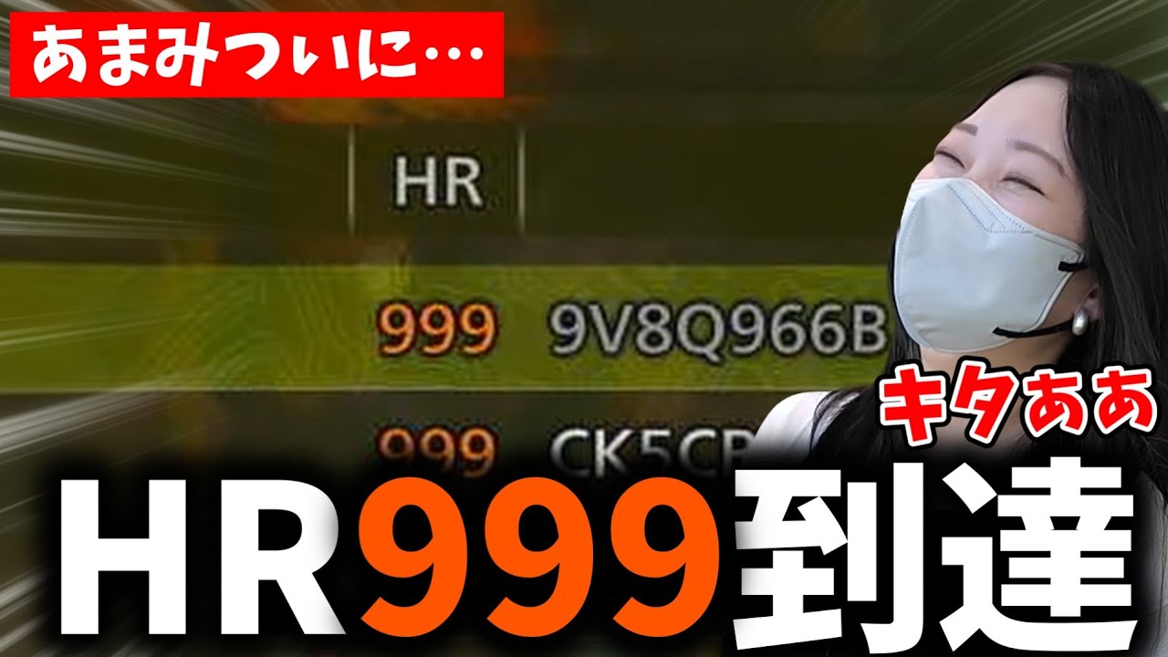 ついにHRが999になりカンスト達成記念に神おまを狙うあまみｗｗｗ【モンハンワイルズ】