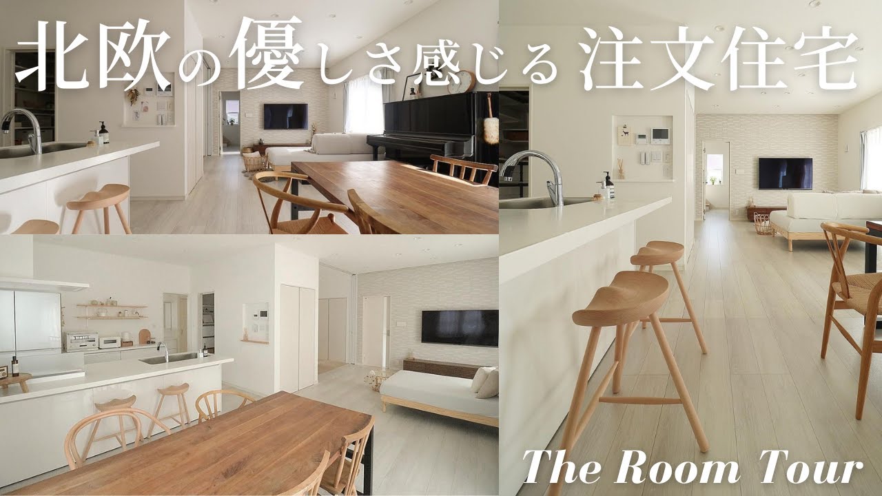 【ルームツアー】47坪の地元工務店で建てた6LDK注文住宅 / 5人家族が暮らす北欧風のぬくもりのある新築一戸建て