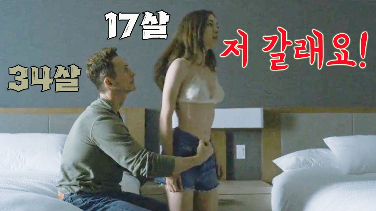 17세 소녀에게 다가온 34세 남자의 의도.. 강도 높은 요구사항을 모두 들어줘야만 했던 소녀 (영화리뷰/결말포함)