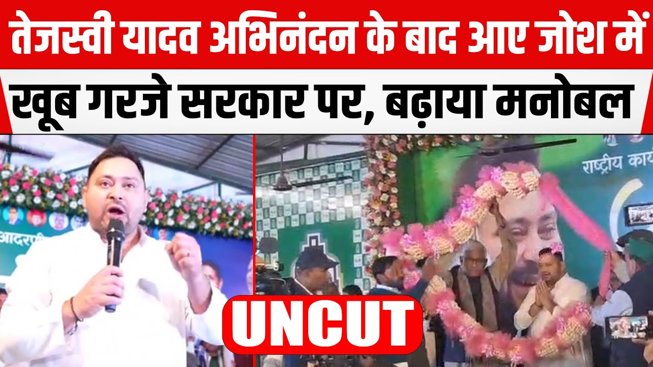 Tejashwi RJDऑफिस में अभिनंदन के बाद आए जोश में,खूब गरजे Nitish सरकार पर,बढ़ाया कार्यकर्ताओं का मनोबल