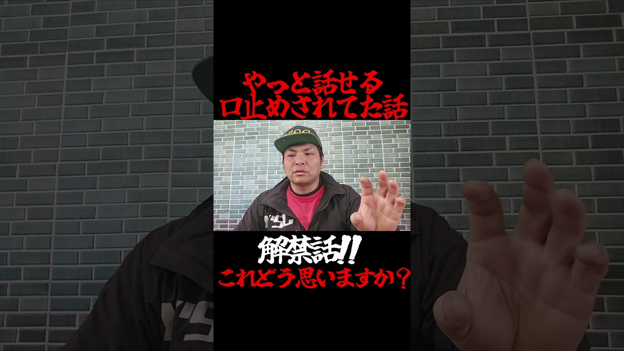 やっと解禁！口止めされてた話