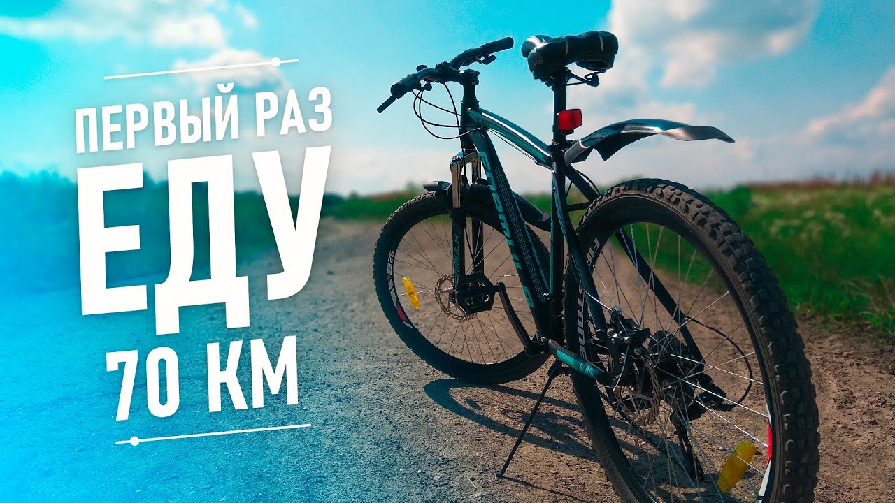 🚴&zwj;♀️ ПЕРВЫЙ РАЗ ЕДУ 70 КМ НА ВЕЛОСИПЕДЕ / ВЕЛОВЛОГ #1