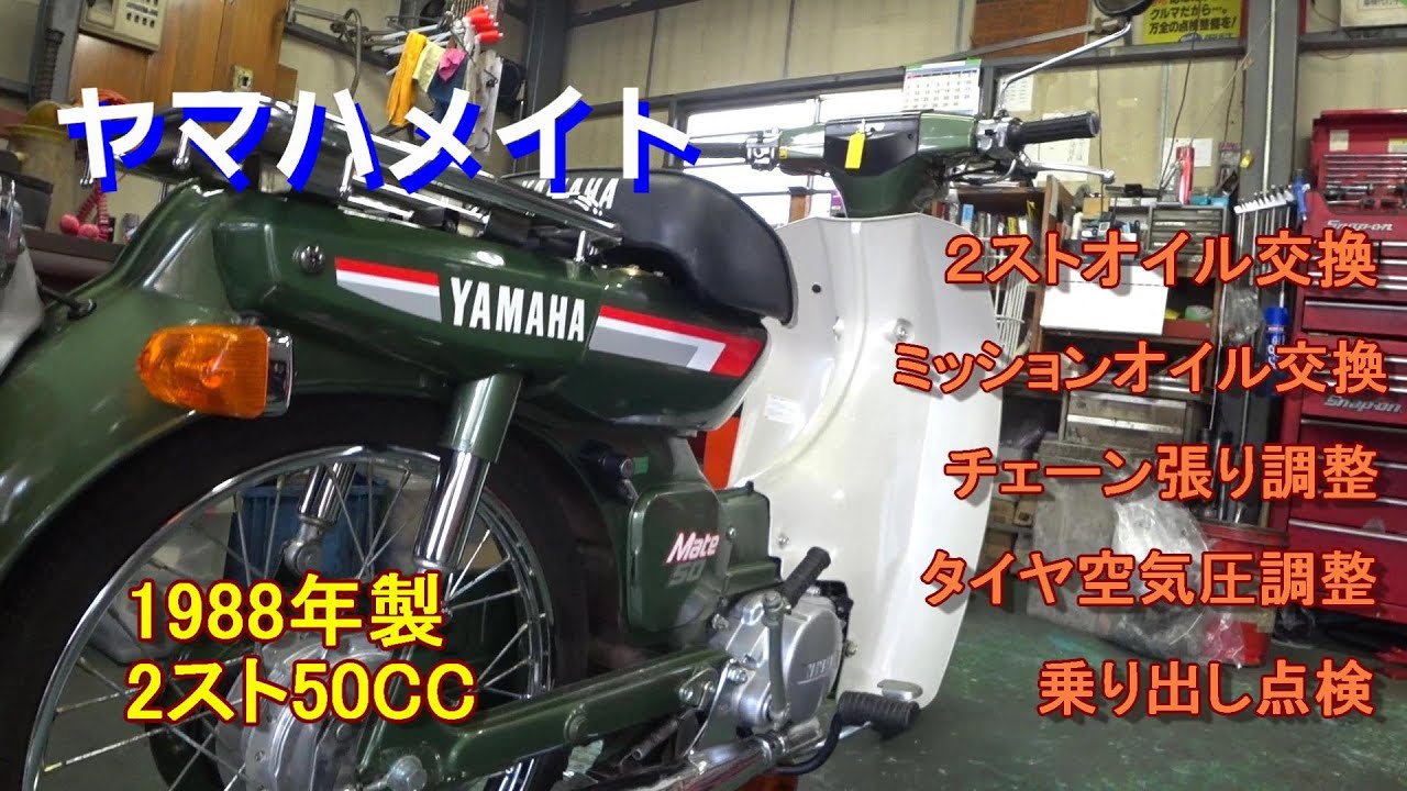 【ヤマハメイト整備】２ストオイル交換、ミッションオイル交換、チェーン張り調整、乗り出し点検整備