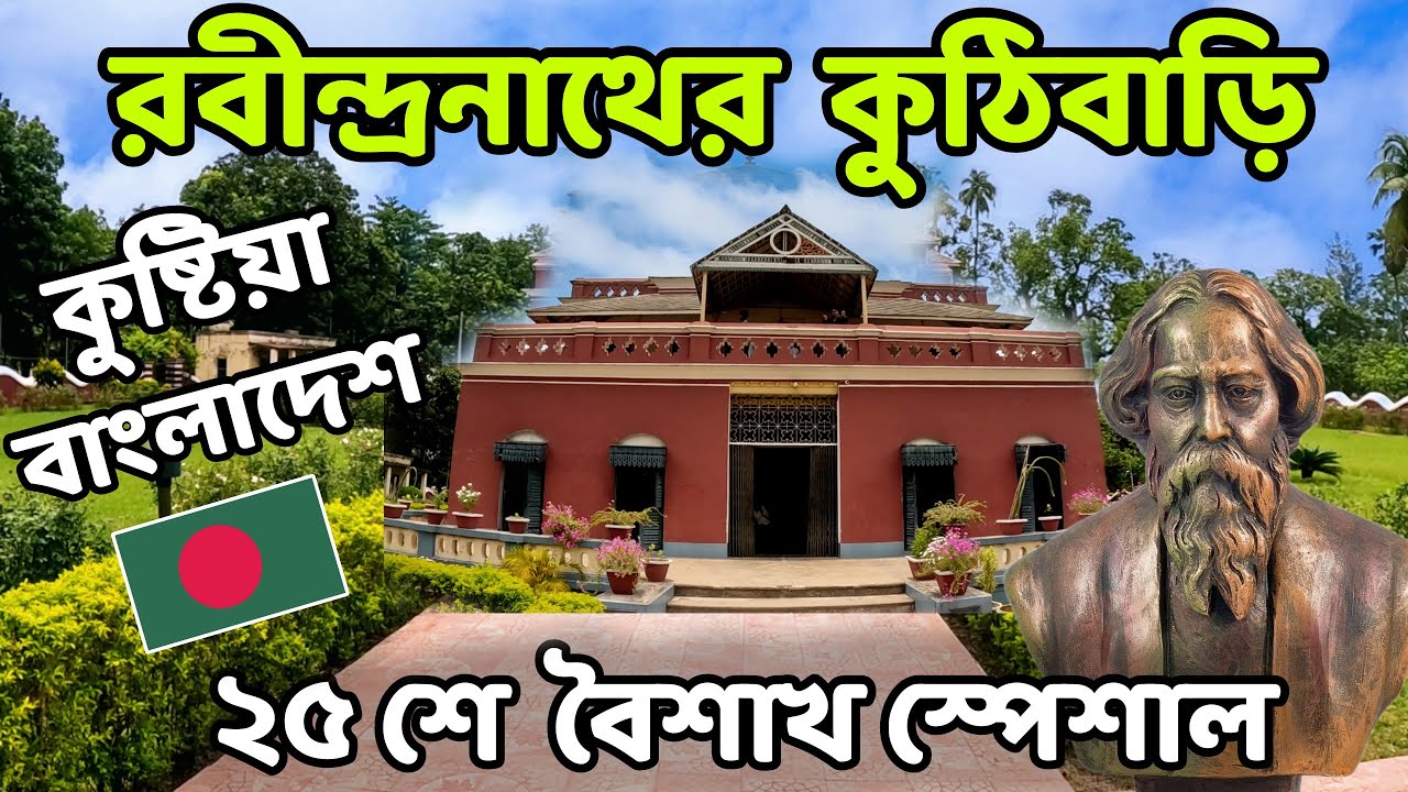 Rabindra Kuthibari Kushtia | রবীন্দ্রনাথ ঠাকুরের কুঠিবাড়ি শিলাইদহ | Rabindranath Tagore House
