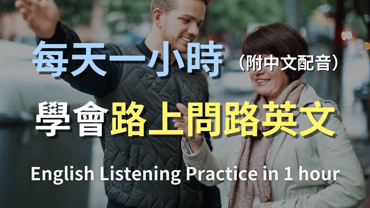 🎧保母級聽力訓練｜路上問路對話全攻略：從問路到指路，掌握所有英文對話｜日常英語｜輕鬆學英文｜零基礎學英文｜最高效的聽力訓練方法｜English Listening（附中文配音）