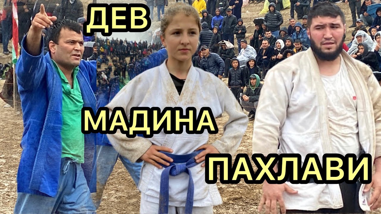 ДЕВ 2024  гуштини гараути ёвон гуштини кабодиён гуштини сантуда kurash 2023