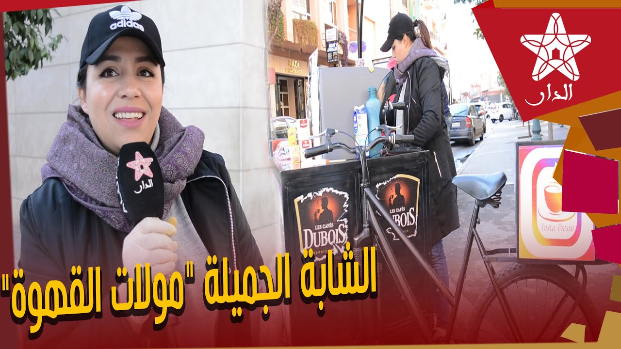قصة كفاح مولات القهوة.. من كلية الحقوق ودبلومات متعددة الى بيع القهوة على بيسيكليط بمراكش