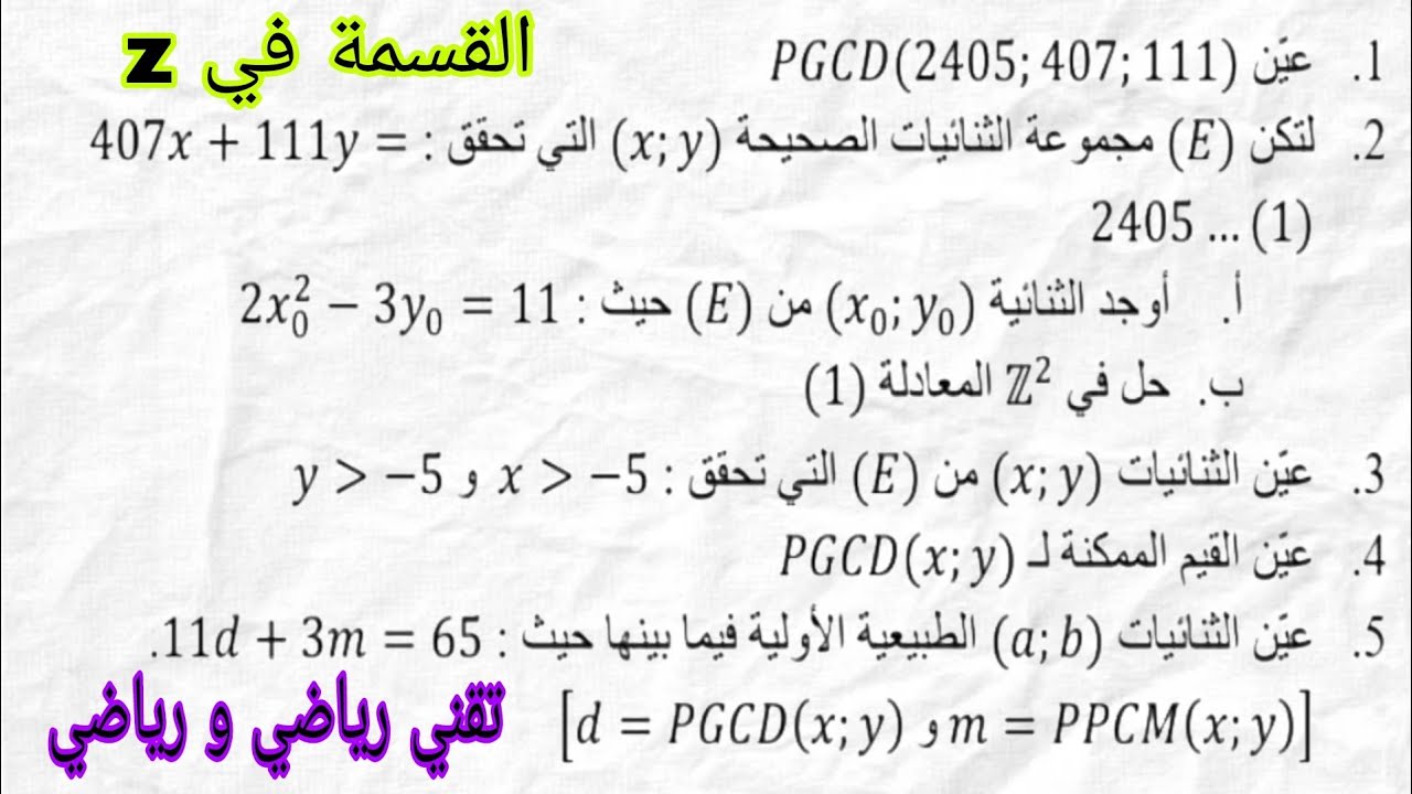 تمرين رقم 1 | القسمة في زاد | تقني رياضي و رياضي