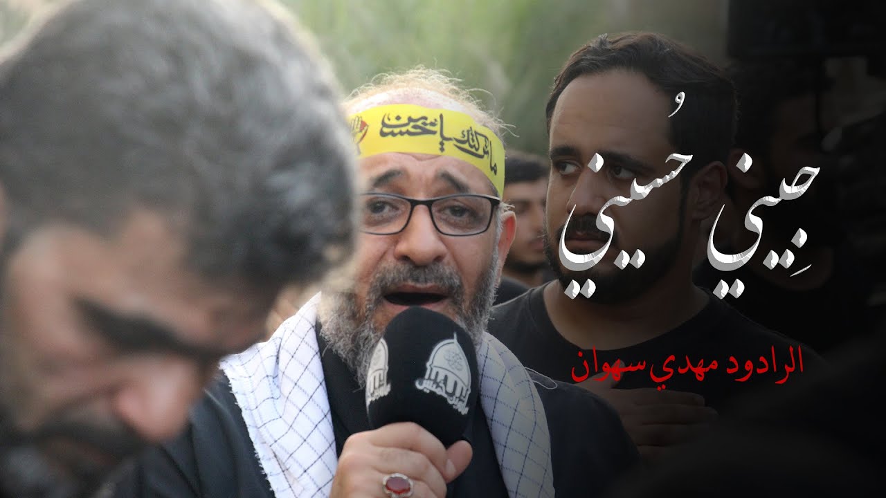 جِيني حُسيني | الرادود مهدي سهوان - يوم العاشر من المحرم | 1447هـ - 2025م