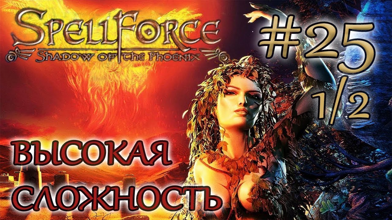 Прохождение SpellForce: Shadow of the Phoenix (серия 25  1/2)  Сложное положение