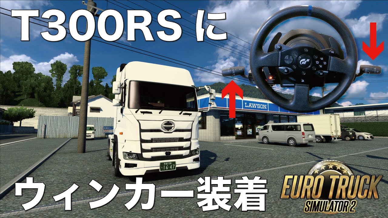 【Project Japan】ウィンカーを導入したT300RSで四国を巡る！【ETS2・4K60fps】